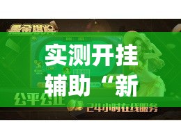 实测开挂辅助“新金龙开挂辅助软件	”(透视挂)辅助透视教程
