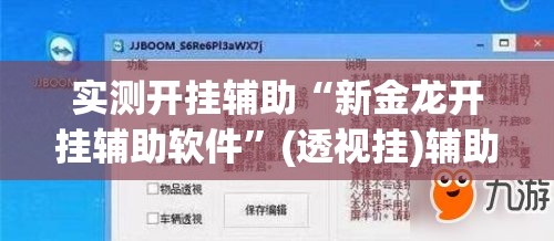 实测开挂辅助“新金龙开挂辅助软件”(透视挂)辅助透视教程