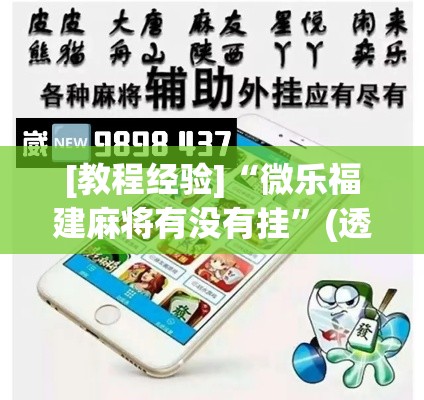 [教程经验]“微乐福建麻将有没有挂	”(透视挂)辅助透视教程