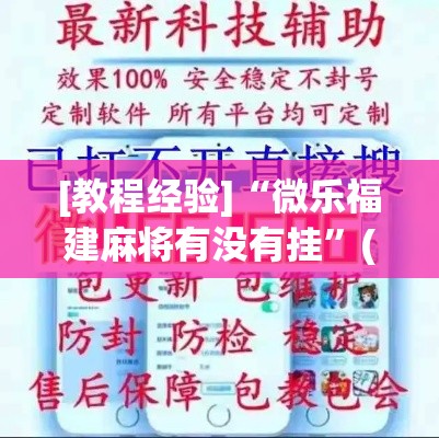 [教程经验]“微乐福建麻将有没有挂	”(透视挂)辅助透视教程
