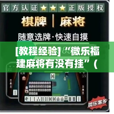[教程经验]“微乐福建麻将有没有挂”(透视挂)辅助透视教程