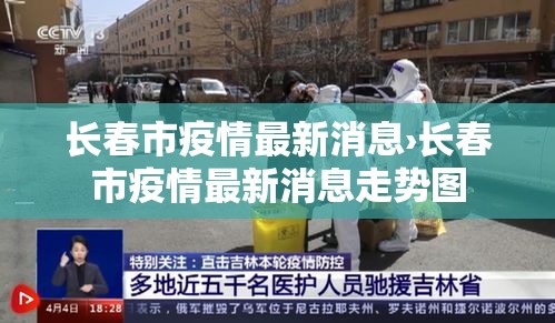 长春市疫情最新消息›长春市疫情最新消息走势图