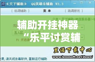 辅助开挂神器“乐平讨赏辅助软件”透视开挂辅助教程