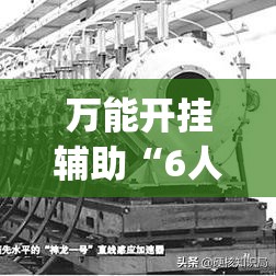 万能开挂辅助“6人拼三张作弊辅助”(透视挂)辅助透视教程