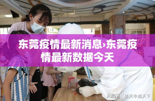 东莞疫情最新消息›东莞疫情最新数据今天