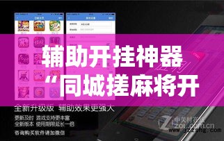 辅助开挂神器“同城搓麻将开挂器”科技辅助神器手机版教程