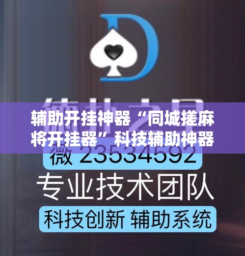辅助开挂神器“同城搓麻将开挂器”科技辅助神器手机版教程