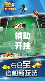 辅助开挂神器“同城搓麻将开挂器”科技辅助神器手机版教程
