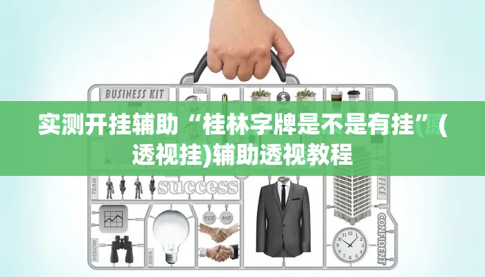 实测开挂辅助“桂林字牌是不是有挂”(透视挂)辅助透视教程