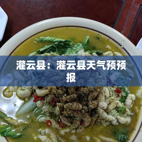 灌云县:灌云县天气预预报 灌云县:灌云县天气预预报