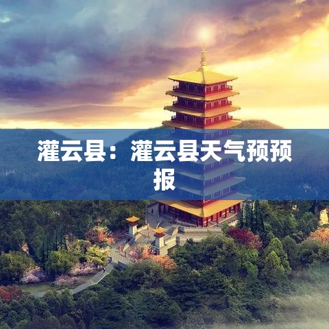 灌云县:灌云县天气预预报 灌云县:灌云县天气预预报