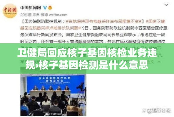 卫健局回应核子基因核检业务违规›核子基因检测是什么意思