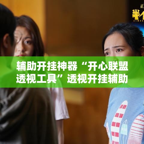 辅助开挂神器“开心联盟透视工具”透视开挂辅助教程