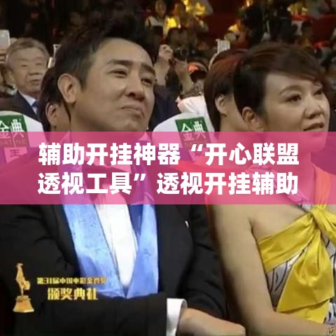 辅助开挂神器“开心联盟透视工具”透视开挂辅助教程