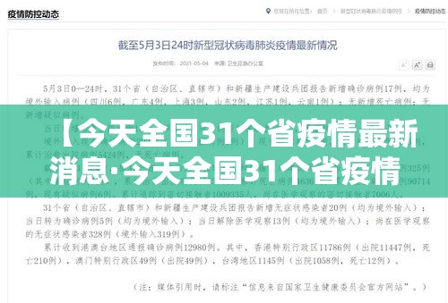 【今天全国31个省疫情最新消息·今天全国31个省疫情表】 【今天全国31个省疫情最新消息·今天全国31个省疫情表】