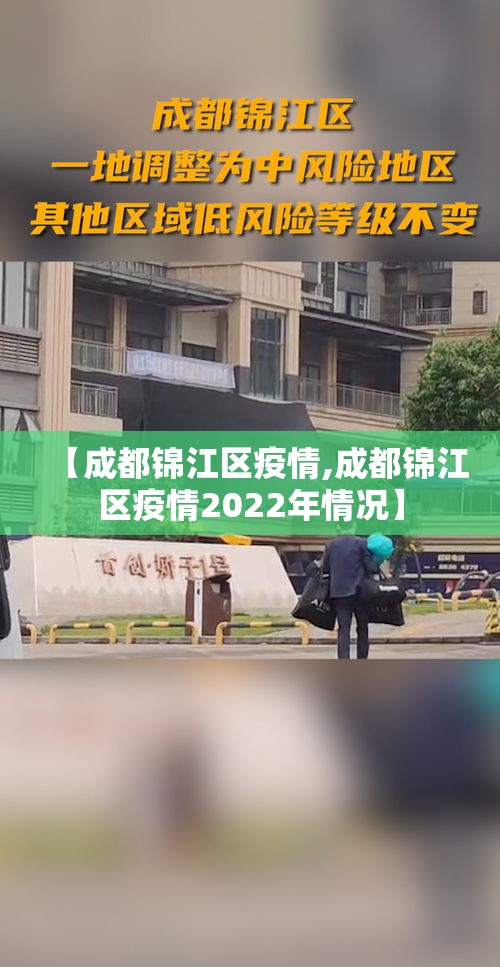 【成都锦江区疫情,成都锦江区疫情2022年情况】 【成都锦江区疫情,成都锦江区疫情2022年情况】