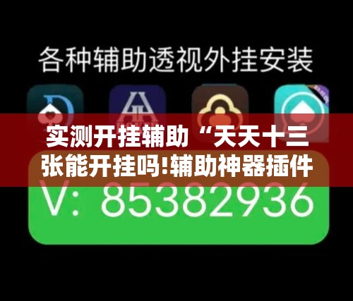 实测开挂辅助“天天十三张能开挂吗!辅助神器插件下载