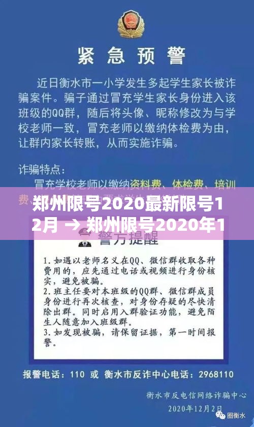 郑州限号2020最新限号12月 → 郑州限号2020年12月