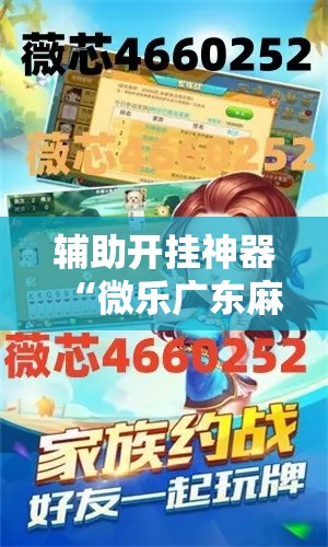 辅助开挂神器“微乐广东麻将开挂教程”透视开挂辅助教程
