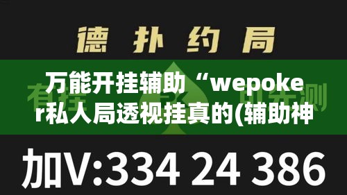 万能开挂辅助“wepoker私人局透视挂真的(辅助神器)开挂详细教程 万能开挂辅助“wepoker私人局透视挂真的(辅助神器)开挂详细教程