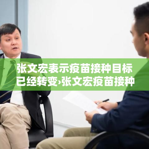 张文宏表示疫苗接种目标已经转变›张文宏疫苗接种目标定位