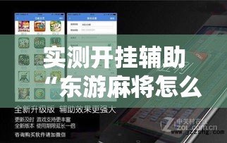 实测开挂辅助“东游麻将怎么免费用挂!辅助神器插件下载