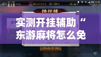 实测开挂辅助“东游麻将怎么免费用挂!辅助神器插件下载