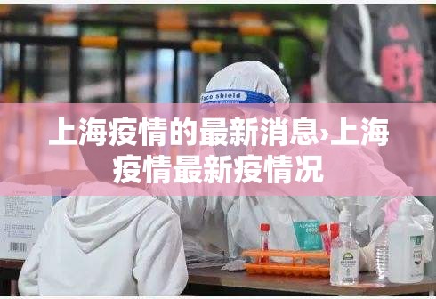 上海疫情的最新消息›上海疫情最新疫情况