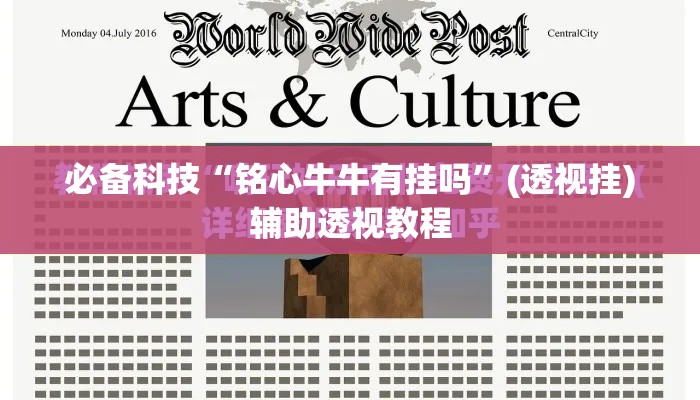 必备科技“铭心牛牛有挂吗”(透视挂)辅助透视教程