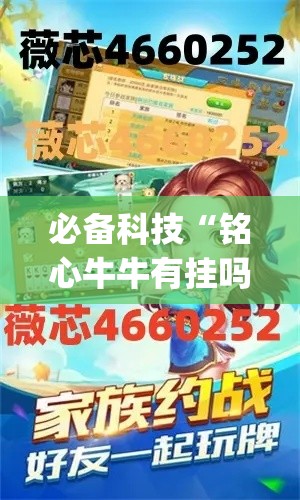 必备科技“铭心牛牛有挂吗”(透视挂)辅助透视教程
