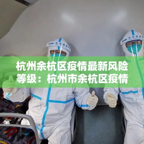 杭州余杭区疫情最新风险等级：杭州市余杭区疫情风险等级