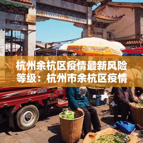 杭州余杭区疫情最新风险等级：杭州市余杭区疫情风险等级