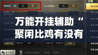 万能开挂辅助“聚闲比鸡有没有挂”(透视挂)辅助透视教程