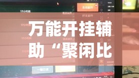 万能开挂辅助“聚闲比鸡有没有挂”(透视挂)辅助透视教程