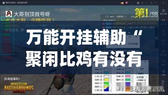 万能开挂辅助“聚闲比鸡有没有挂”(透视挂)辅助透视教程