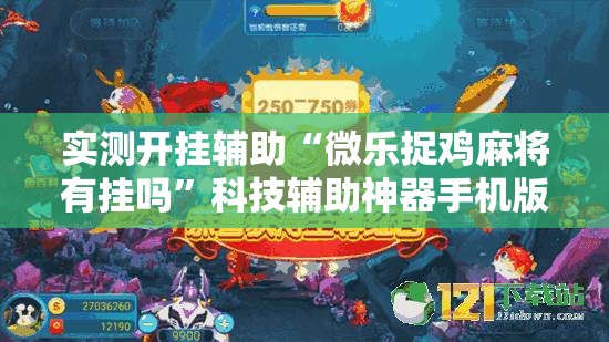 实测开挂辅助“微乐捉鸡麻将有挂吗”科技辅助神器手机版教程