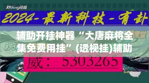 辅助开挂神器“大唐麻将全集免费用挂	”(透视挂)辅助透视教程