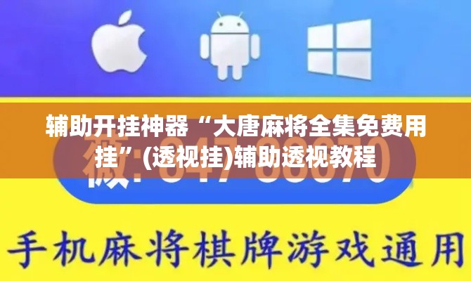 辅助开挂神器“大唐麻将全集免费用挂”(透视挂)辅助透视教程