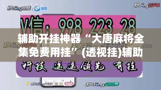 辅助开挂神器“大唐麻将全集免费用挂”(透视挂)辅助透视教程