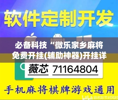 必备科技“微乐家乡麻将免费开挂(辅助神器)开挂详细教程