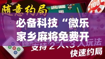 必备科技“微乐家乡麻将免费开挂(辅助神器)开挂详细教程
