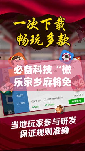 必备科技“微乐家乡麻将免费开挂(辅助神器)开挂详细教程