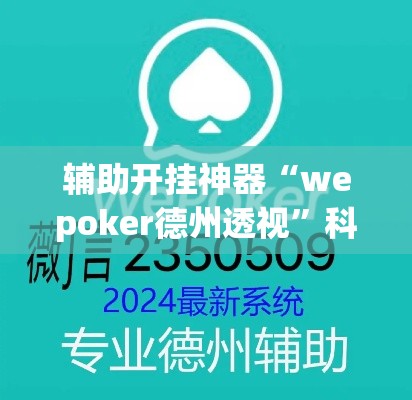 辅助开挂神器“wepoker德州透视”科技辅助神器手机版教程