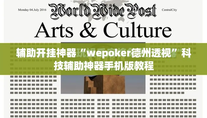 辅助开挂神器“wepoker德州透视”科技辅助神器手机版教程