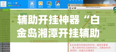 辅助开挂神器“白金岛湘潭开挂辅助方法”(透视挂)辅助透视教程