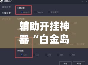 辅助开挂神器“白金岛湘潭开挂辅助方法	”(透视挂)辅助透视教程