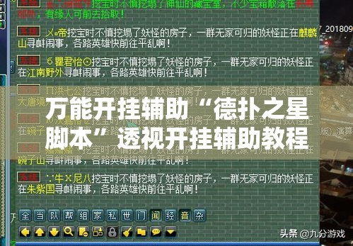 万能开挂辅助“德扑之星脚本”透视开挂辅助教程