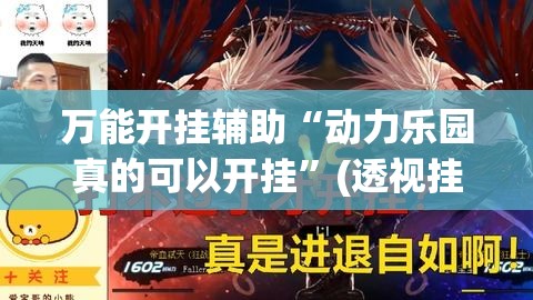 万能开挂辅助“动力乐园真的可以开挂”(透视挂)辅助透视教程