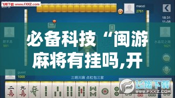 必备科技“闽游麻将有挂吗,开挂神器”科技辅助神器手机版教程