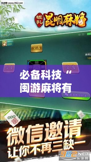必备科技“闽游麻将有挂吗,开挂神器”科技辅助神器手机版教程